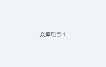 安娜情欲史 下载 众筹项目 - 都市夜归人系列